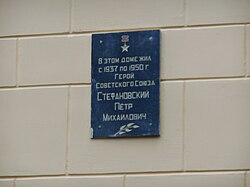 Мемориальная плита на стене дома в мкр. Чкаловский г. Щёлково
