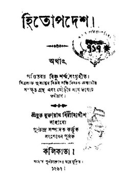 হিতোপদেশ (মুক্তারাম বিদ্যাবাগীশ).pdf