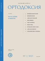 Миниатюра для Файл:2021. Ортодоксия, № 1.pdf