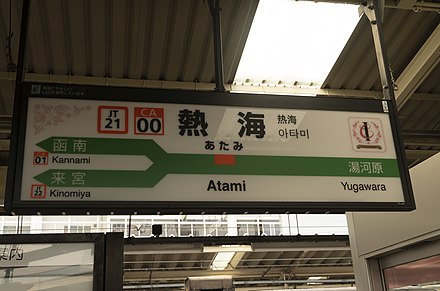 熱海車站 Wikiwand