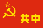 中央苏区使用的旗帜，曾作为中共党旗使用
