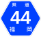 福岡県道44号標識