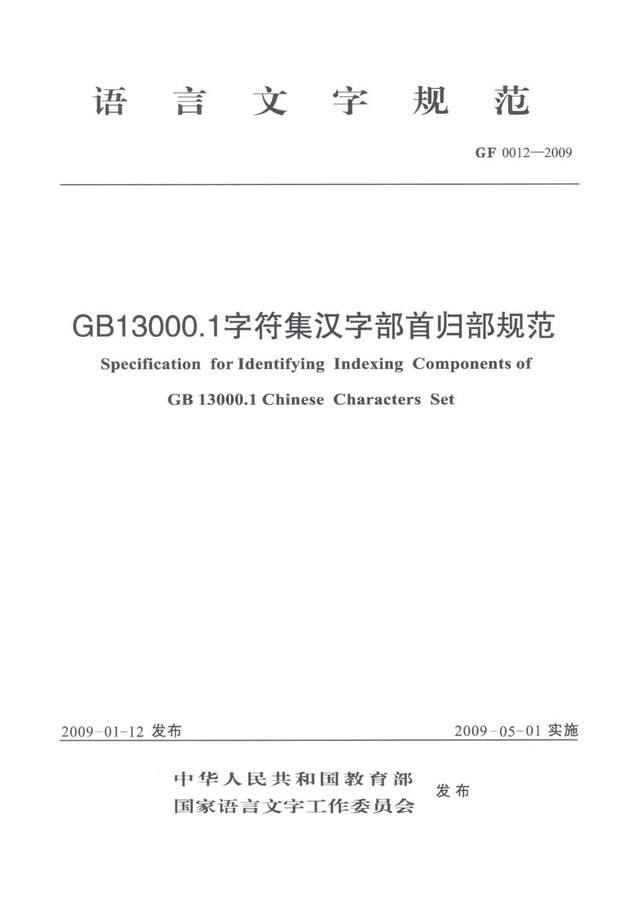 File:GB 13000.1 字符集汉字部首归部规范.pdf - Wikimedia Commons