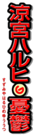 Haruhi Suzumiya logo.png