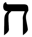 Hebrew het.png