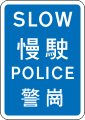Slow (Sign used by police in emergency)