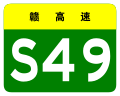 osmwiki:File:Jiangxi Expwy S49 sign no name.svg