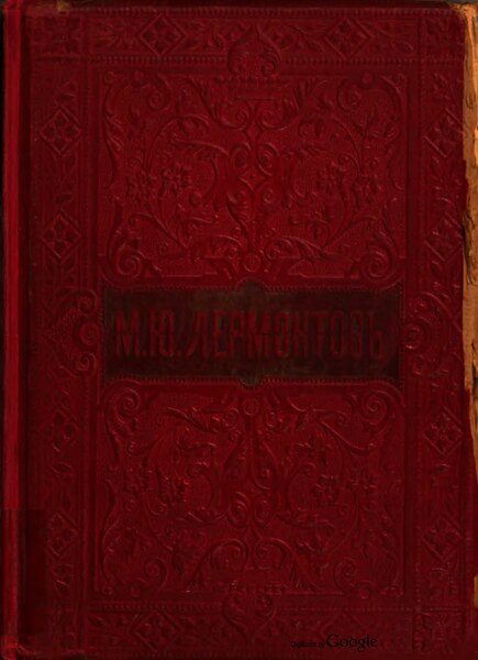 Fichier:Lermontov - Œuvres complètes (en russe), tomes 1 - 2 (extraits en français), 1894.djvu