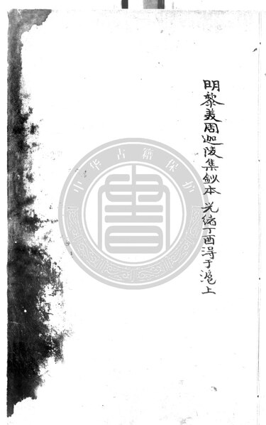 File:NLC892-412000001234-228644 迦陵集.pdf