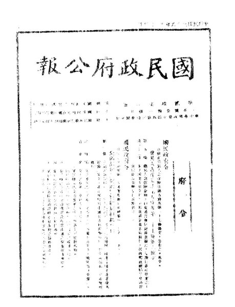 File:ROC1947-11-04國民政府公報2971.pdf