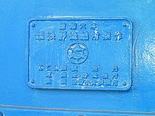 昭和橋の銘板の中央に浅野造船所の社章がある。二重円の中心に浅野総一郎の家紋、円の周りは3枚の扇形に分かれている。