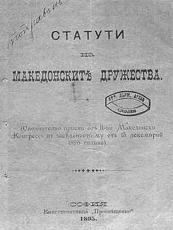 Статути на Македонската организация, приети на II конгрес, 15 декември 1895 г.