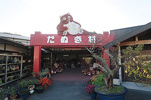 たぬき館（愛称：たぬき村）の看板とたぬき（2019年11月）