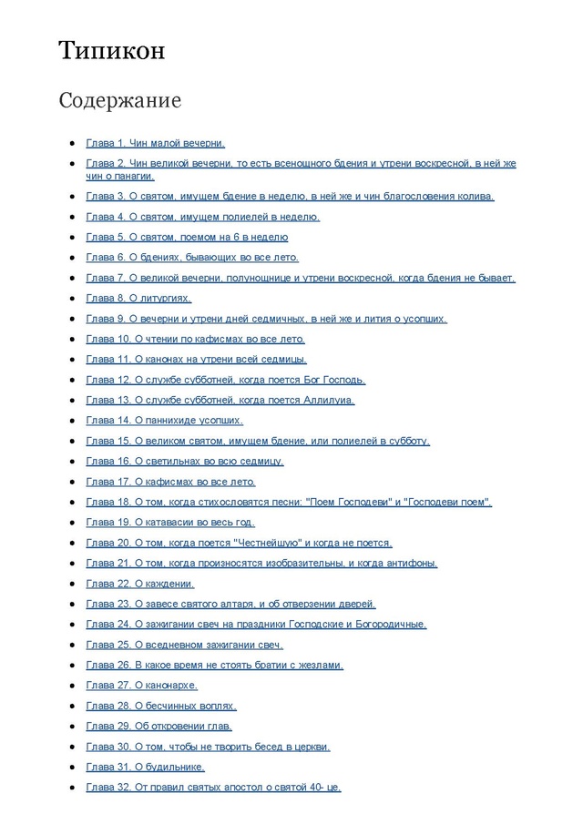 Типикон полный текст. Знаки Типикона. Типикон таблица. Знаки служб в Типиконе. Схема вседневной вечерни и утрени.