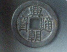 A "Xing Chao Tong Bao" (Xing Zhao Tong Bao ) coin. Xing Chao Bao Tong.jpg