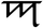 Буква KHO. Письмо силоті наґрі.