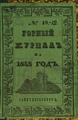 Горный журнал, 1845, №10.pdf