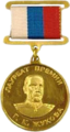 Советтар Союзы Маршалы Г.К. Жуков исемендәге Дәүләт премияһы лауретының күкрәккә таға торған билдәһе