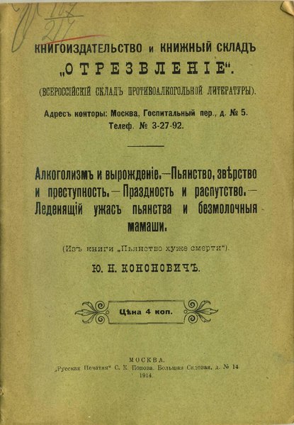 File:Кононович Ю.Н. Из книги «Пьянство хуже смерти». (1914).pdf