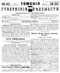 Миниатюра для Файл:Томские губернские ведомости, 1885 № 30 (1885-08-01).pdf