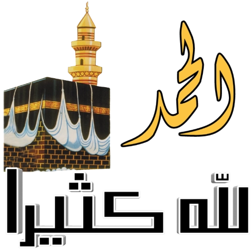 File:الحمد لله كثيرا.webp