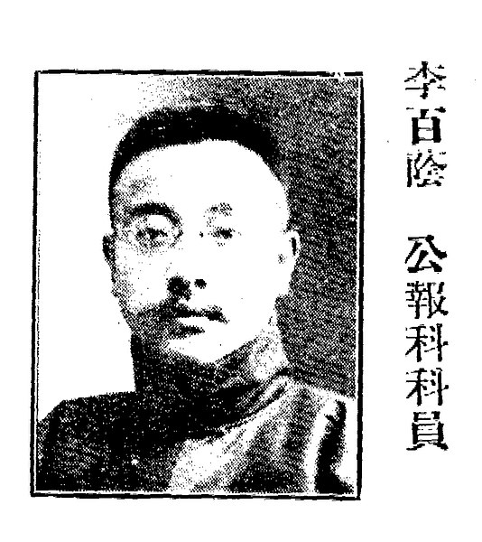 File:李百蔭.jpg