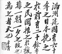 Calligraphy of Zheng Xiaoxu 01.jpg