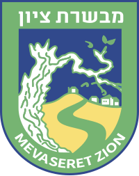 Coat of arms of Mevaseret Zion2.svg