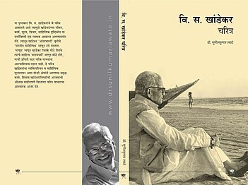 Cover page of the book - 'V. S. Khandekar Biography'- 3rd edition published in 2018 re-licensed by author Sunilkumar Lawate