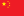 Çin Halk Cumhuriyeti Bayrağı.svg