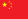 Drapea del Republike populåre del Chine
