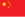 Flag of the People's Republic of China.svg