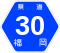 福岡県道30号標識