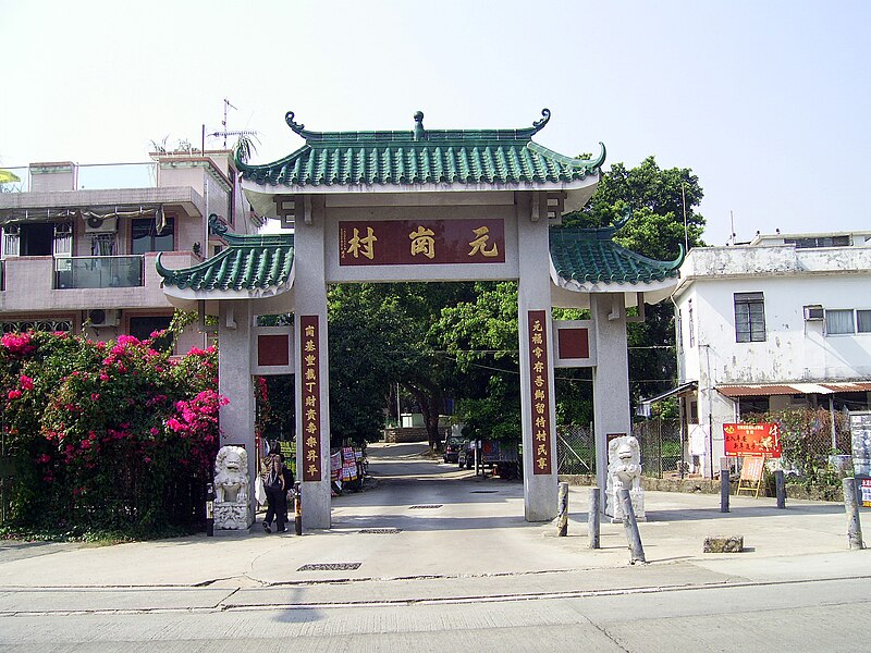 File:HK YuenKongTsuen Archway.JPG