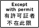 禁止并不适用于持有相关许可证的车辆