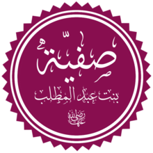 Safiyya bint Abd al-Muttalib.png