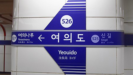 Seoul metro 526 Yeouido station sign 20180913 173412