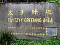 TPE-PWD-PSLO Taytzyy Greening Area stone 20160806.jpg