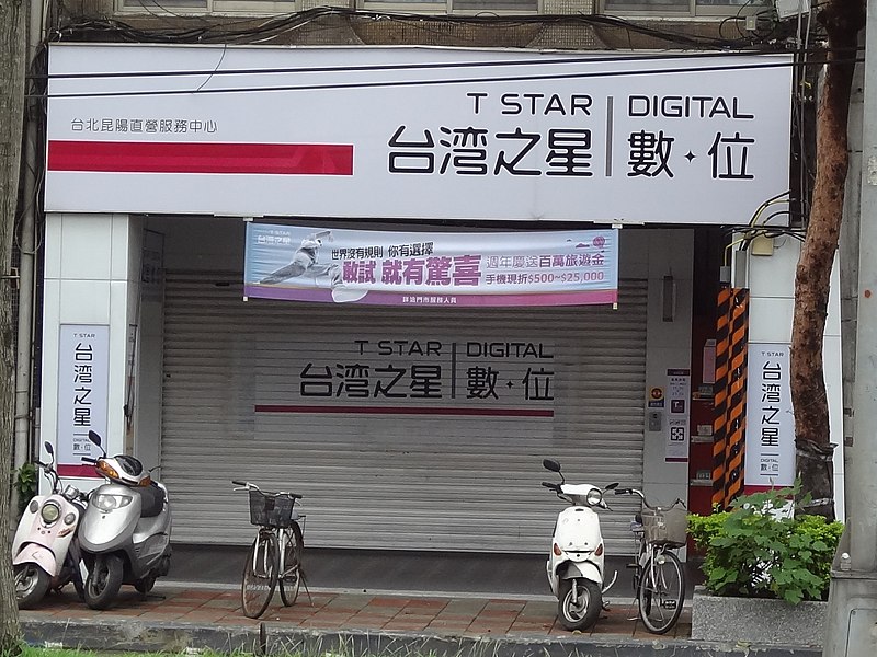 File:Taipei Kunyang Service Center, Taiwan Star Telecom 20150830.jpg