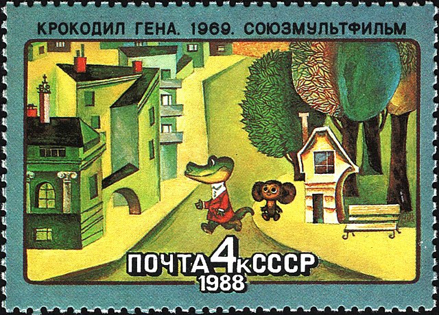 Пощенската марка от 1988 г., посветена на Чебурашка и крокодила Гена