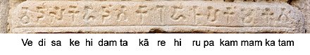 A 1st century BCE/CE inscription from Sanchi: Vedisakehi daṃtakārehi rupakaṃmaṃ kataṃ (𑀯𑁂𑀤𑀺𑀲𑀓𑁂𑀳𑀺 𑀤𑀁𑀢𑀓𑀸𑀭𑁂𑀳𑀺 𑀭𑀼𑀧𑀓𑀁𑀫𑀁 𑀓𑀢𑀁, Ivory workers from Vidisha have done the carving).[171]