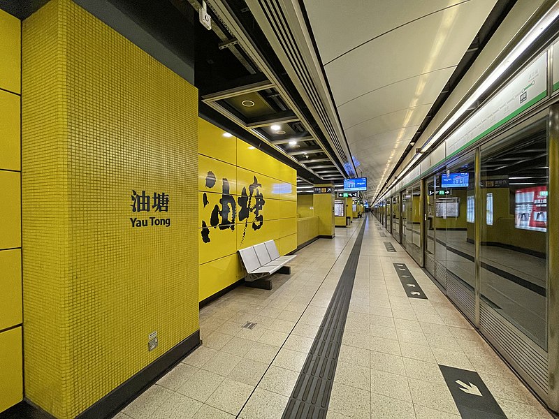 File:Yau Tong Station 2021 04 part1.jpg