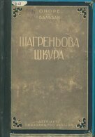 Оноре де Бальзак Шагреньова шкура   