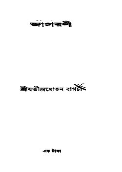 জাগরণী - যতীন্দ্রমোহন বাগচী.pdf