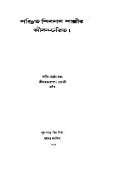 পণ্ডিত শিবনাথ শাস্ত্রীর জীবনচরিত.pdf