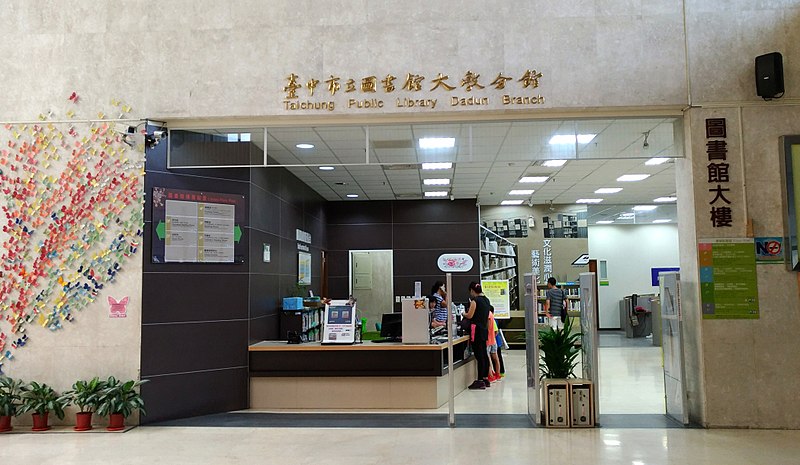 File:臺中市立圖書館大墩分館.jpg