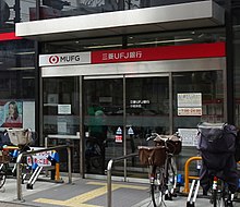 行名変更後の三菱UFJ銀行小岩支店