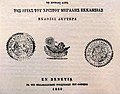 Печат на църквата от 1864 година върху книга от 1860 година