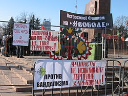 Pro-Russian signs around the statue bearing the words "Against vandalism", "Fascists, don't test the patience of Kharkov citizens!", "Caution! Fascism is set free!" and "Banderites! REMEMBER - KHARKOV IS NOT YOUR TERRITORY." 2014. Khar'kov 017.jpg