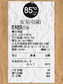 85C Bakery Cafe Taipei Zhongyan Store sales receipt 20161217 face.jpg